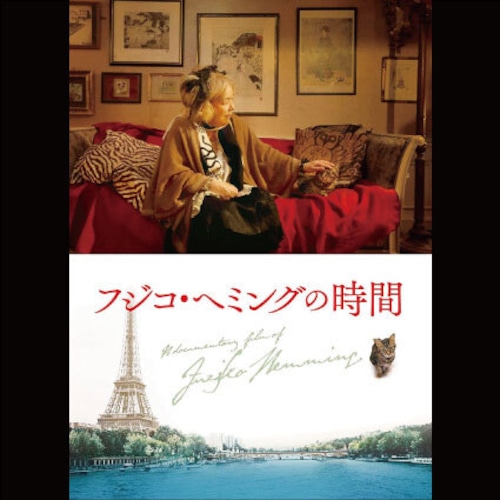 フジコ・へミングの時間 [DVD]