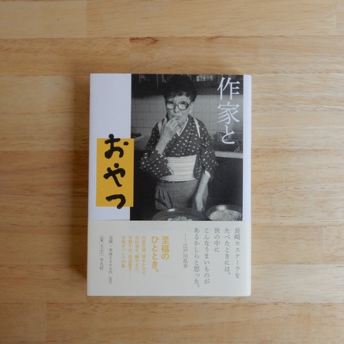 作家とおやつ