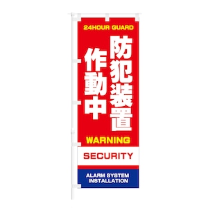 のぼり旗【 防犯装置作動中 WARNING SECURITY 】NOB-ON0077 幅650mm ワイドモデル！ほつれ防止加工済 店鋪や会社のセキュリティーなどに最適！ 1枚入