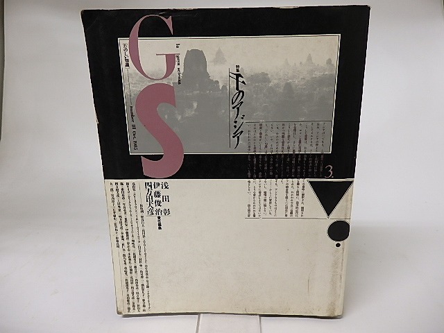 季刊 ＧＳ たのしい知識 3　特集・千のアジア　/　浅田彰　伊藤俊治　四方田犬彦　編　[16174]