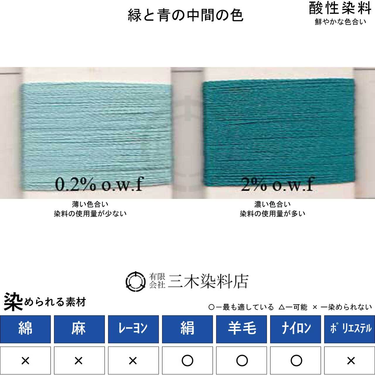 酸性染料｜絹・羊毛・ナイロンを染める｜20g｜カヤノールサイアニング