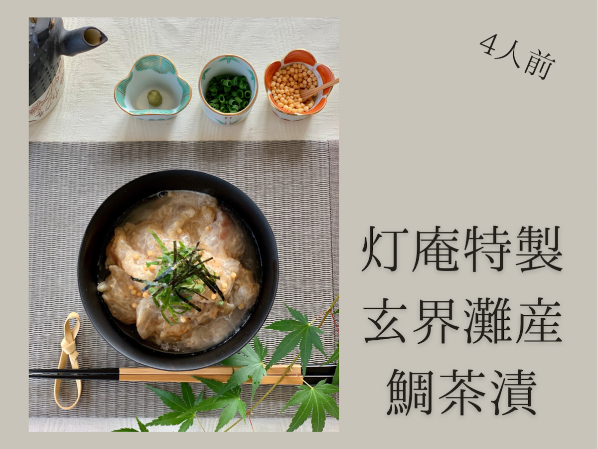 玄海灘産天然鯛茶漬け4人前 灯庵特製ごまだれ付 Irodori からつ 玄海灘産天然鯛茶漬け4人前 灯庵特製ごまだれ付 Irodori からつ