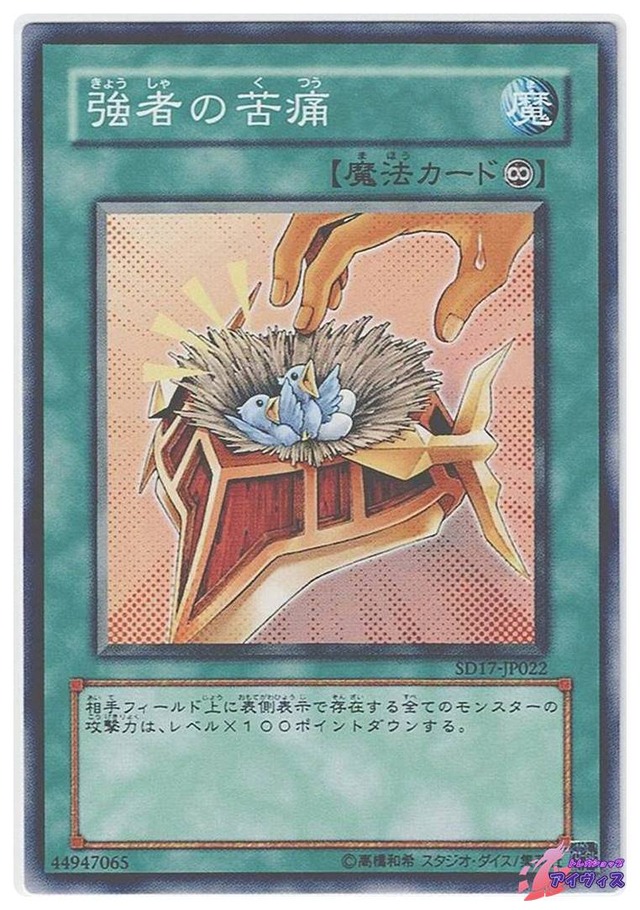強者の苦痛　[ノーマル] [ランクB] [SD17-JP022] [遊戯王]