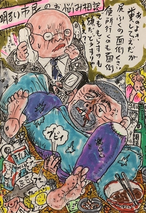 原画・着色ドローイング「明るい市民相談」（担当村田）にドヤ住まいの定吉からこんな相談が… 「おのよぉ、糞したいんだが、尻拭くの面倒臭い。便所行くのも面倒。でも、漏らすのも嫌だ。 どうすりゃええんだ？」 こたえに窮する村田相談員
