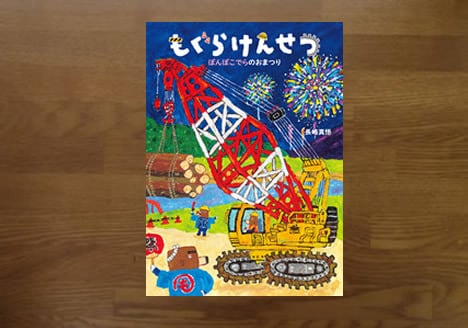 夜の木11刷 | 風の駅【本・雑貨・オパール毛糸】