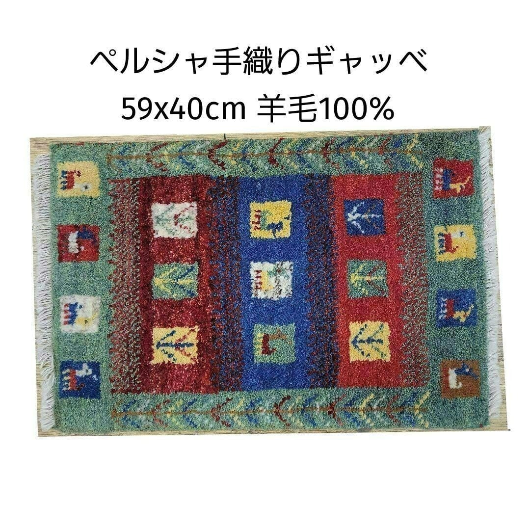 60x99cmペルシャ手織りヤラメ絨毯(760)ギャッベ・マット・じゅうたん
