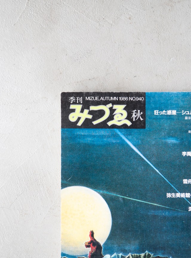 "みづゑ no.940" 1980s Art magazine