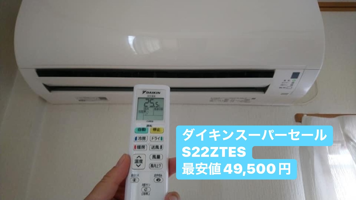 あのダイキンチャレンジデーよりお得なダイキンスーパーセール。お 