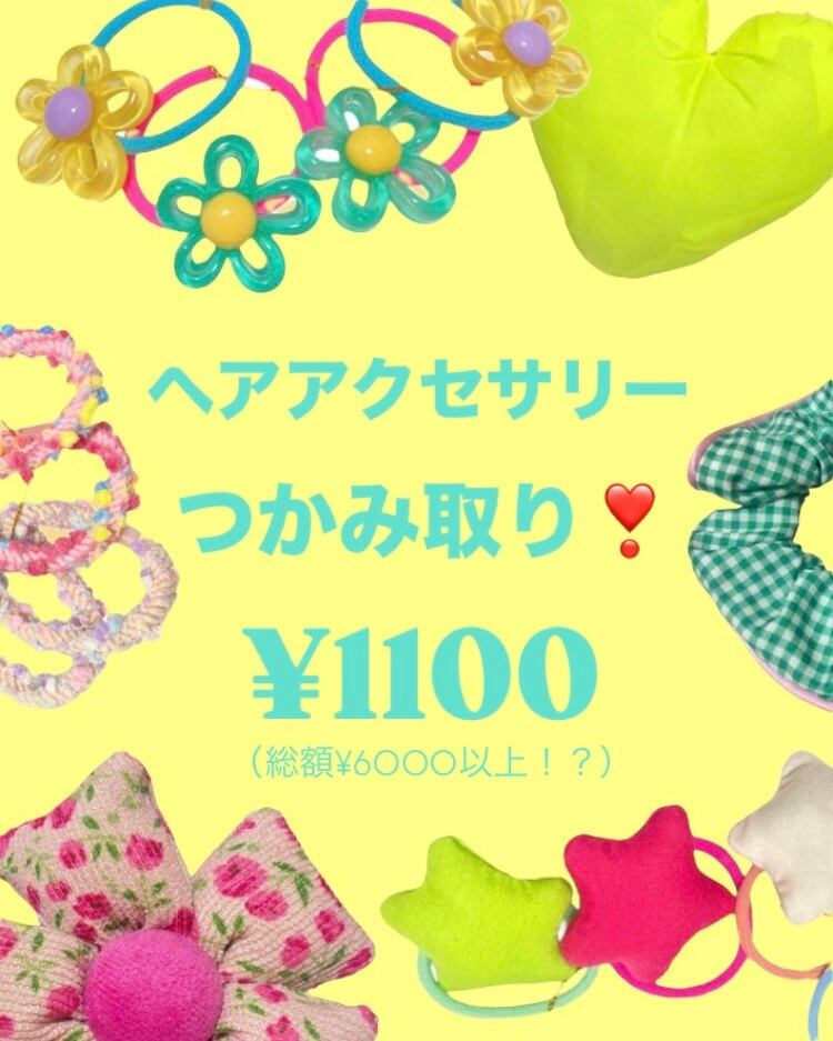 【solmu】 ヘアアクセサリーつかみ取り❣️