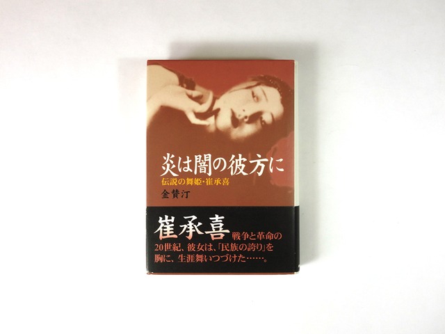 炎は闇の彼方に - 伝説の舞姫・崔承喜（金賛汀 著）