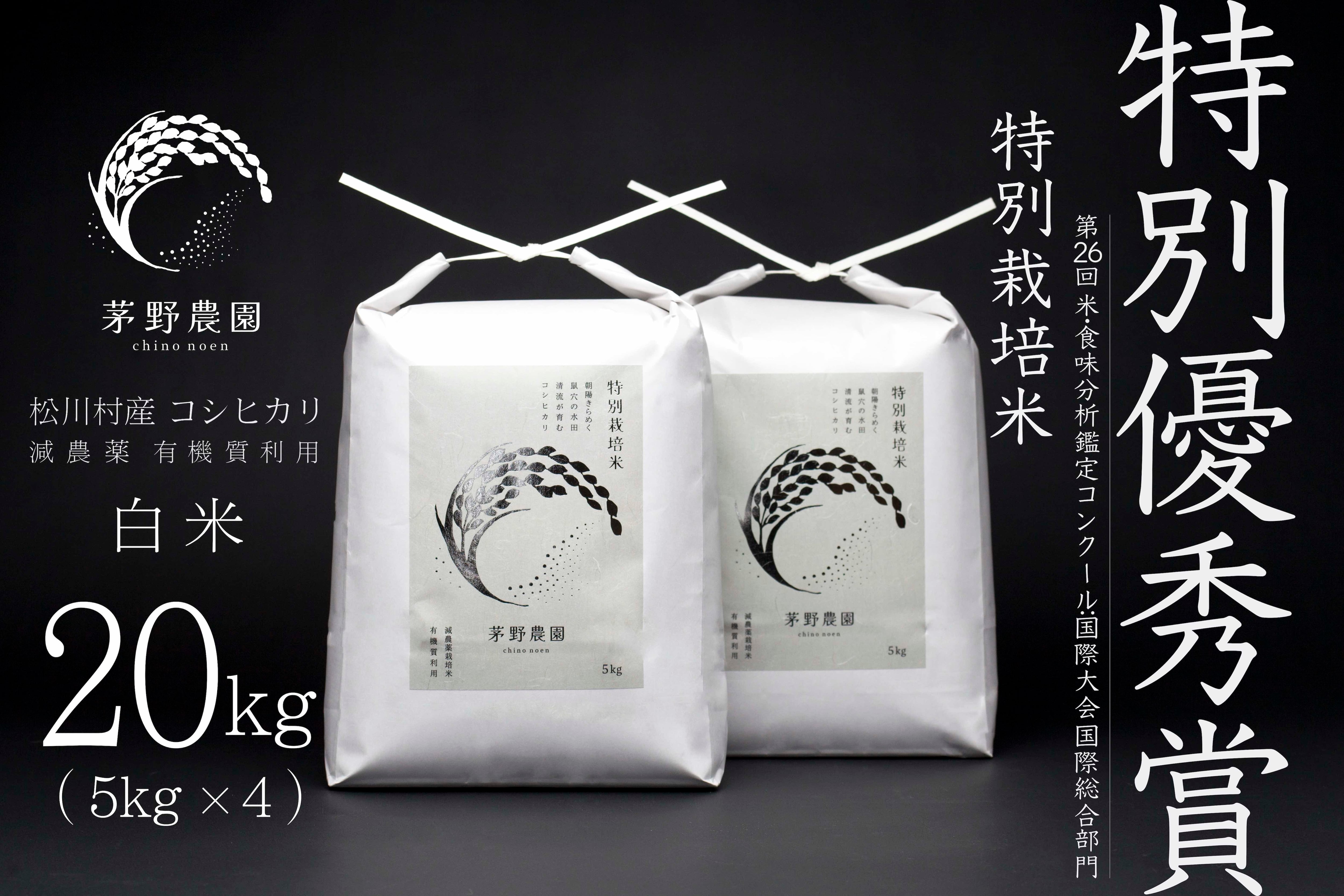 R7年産新米】茅野農園 特別栽培米 コシヒカリ白米 10kg(5kg×2) 9月末