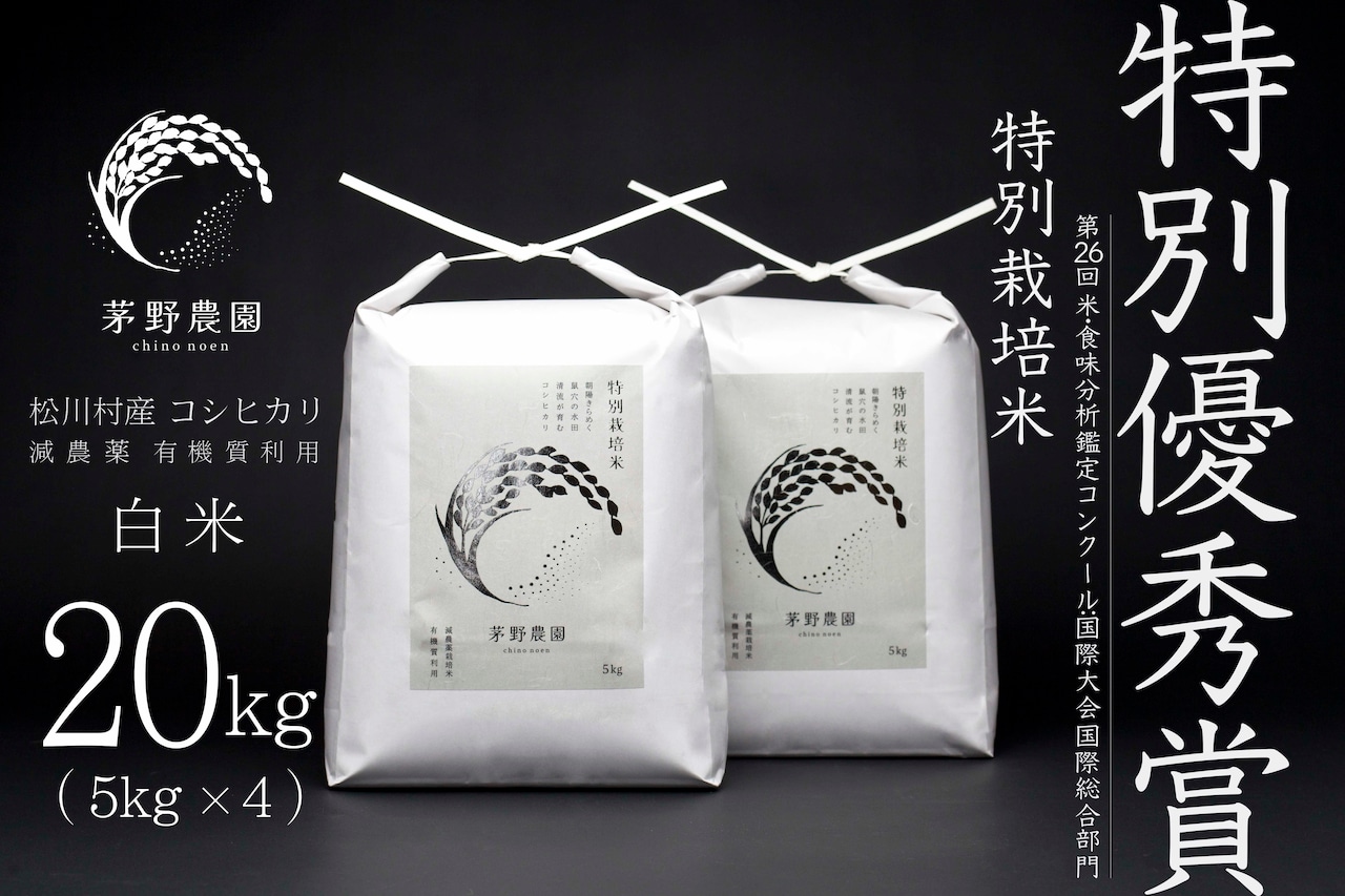 【R7年産新米】茅野農園 特別栽培米 コシヒカリ白米 20kg(5kg×4) 9月末から順次発送いたします。