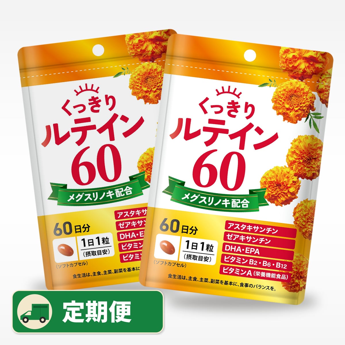 【2ヶ月定期便】2個組くっきりルテイン60 ※1袋60日分 ※送料無料
