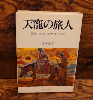 天寵の旅人 ~ 画家宮芳平の生涯と作品 天寵の旅人 ~ 画家宮芳平の生涯と作品