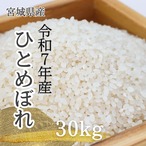【特別セール】令和7年産 宮城県産ひとめぼれ 20kg 白米専用ページ 令和7年産 【20kg精米】 宮城県産ひとめぼれ | 有限会社笠原商店