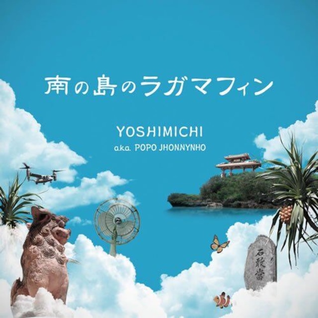 『南の島のラガマフィン』YOSHIMICHI a.k.a. POPO JHONNYNHO [CD]