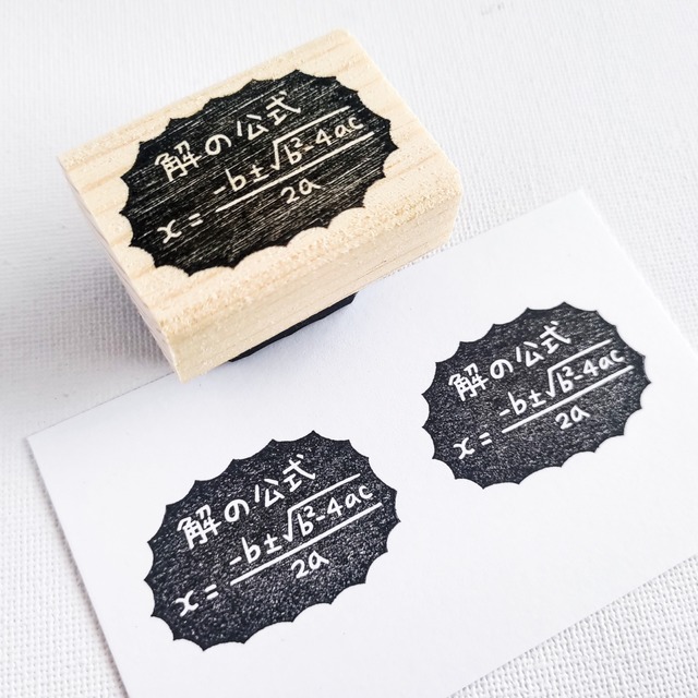 先生ハンコ「解の公式」