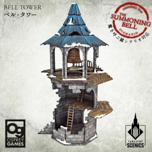 ベル・タワー（魔を呼ぶ鐘シナリオ対応）	Bell Tower