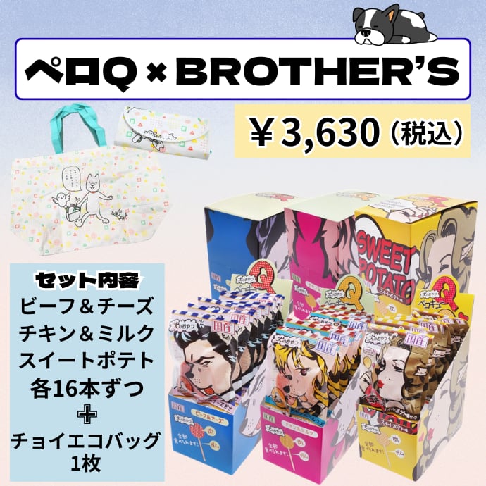 【数量限定】ペロQ×BROTHERS