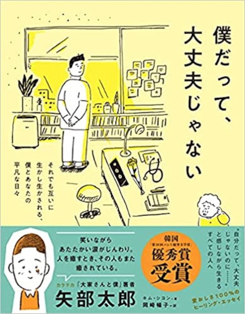 僕だって、大丈夫じゃない~それでも互いに生かし生かされる、僕とあなたの平凡な日々~