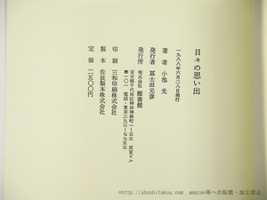 日々の思い出　小池光歌集　/　小池光　　[35515]