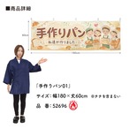 【受注生産】横幕 防炎 ポンジ 手作りパン01 180×60cm 52696