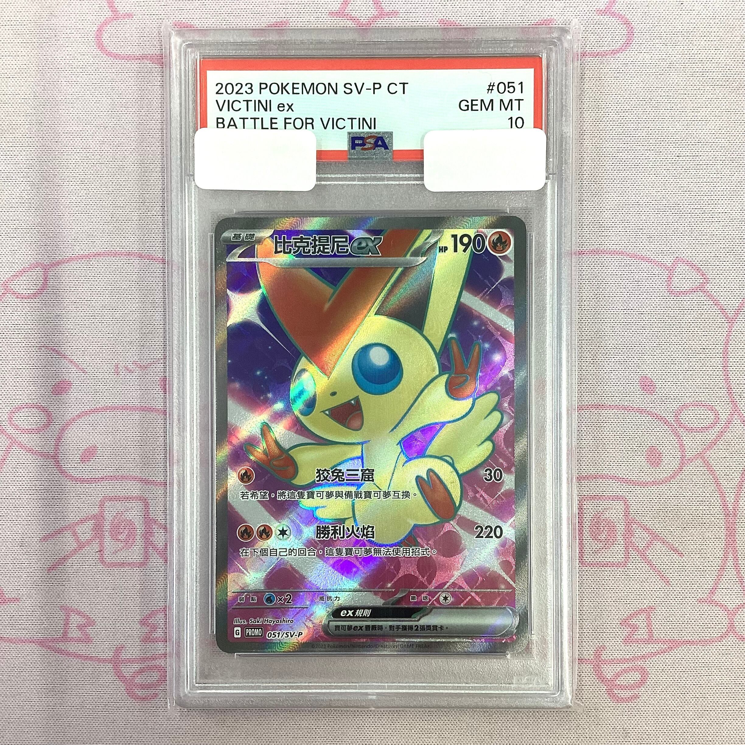 【美品】ビクティニ (台湾版 PSA10 プロモ
