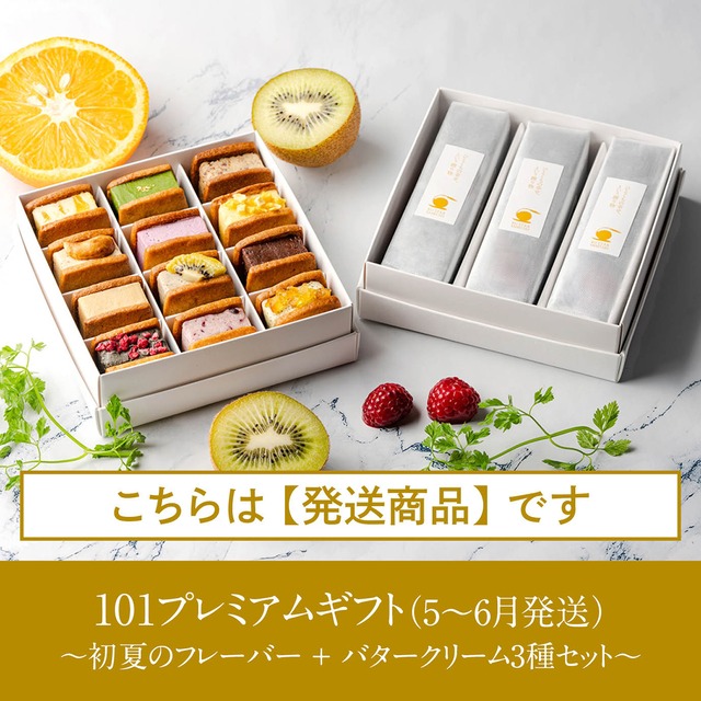 【配送商品】バタークリーム プレミアムギフト(バターサンド12種/バタークリーム3種のセット)