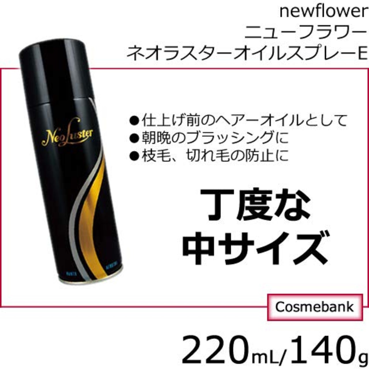 ニューフラワー化粧品 ネオラスターオイルスプレーE(トリートメント)140g