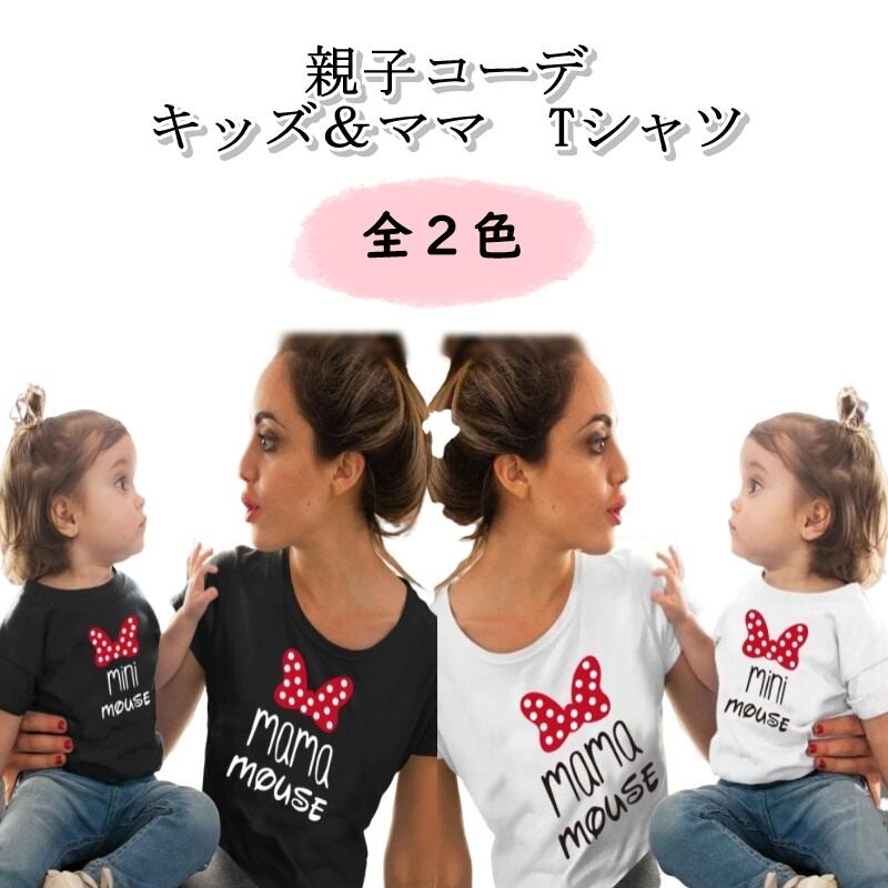 子供服 親子コーデ Tシャツ 女の子 レディース キッズ ベビー ママ キャラクター ブラック ホワイト 80 140cm S 2xl Ysk270 海外子供服専門通販サイト リーファ 子供服 親子コーデ Tシャツ 女の子 レディース キッズ ベビー ママ キャラクター ブラック ホワイト 80 140cm S 2xl Ysk270 海外子供服専門通販サイト リーファ