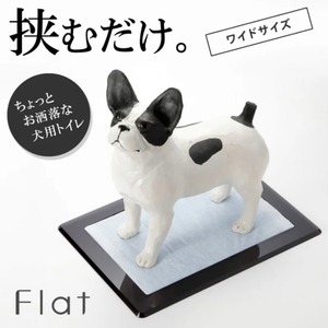 犬用トイレ『Flat 』ワイドトイレシート用 | デザイン会社がつくったペットデザイン家具ブランド「a i u e o CASA」