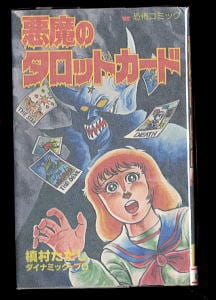 メガゾーン23」 OVAノベライズ 初版 石黒昇 講談社X文庫 美樹本晴彦
