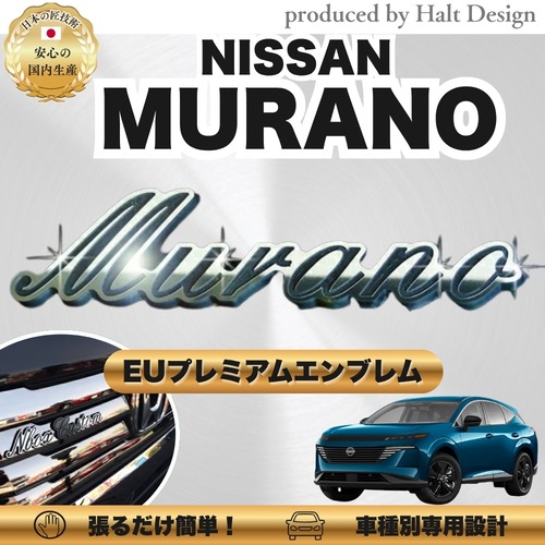 ニッサン カーアクセサリー EUプレミアムエンブレム MURANO ムラーノ
