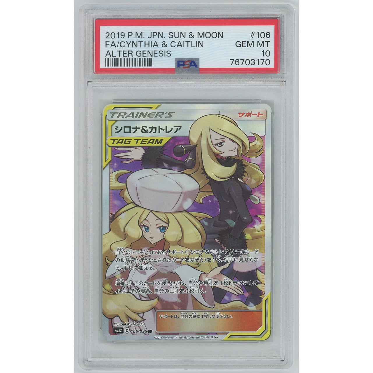 PSA10】シロナ&カトレア (SR) 106/095 SM12 | カードン秋葉原本店