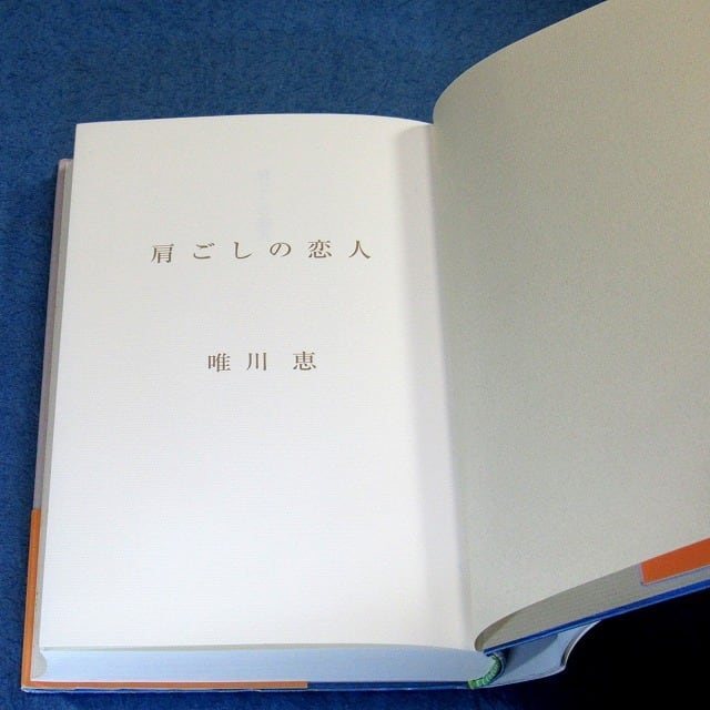 肩ごしの恋人 B08直木賞識語署名(サイン）『肩ごしの恋人』唯川恵