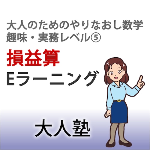 損益算の基礎【大人のためのやり直し数学　趣味・実務コースレベル5】