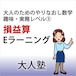 損益算の基礎【大人のためのやり直し数学　趣味・実務コースレベル5】