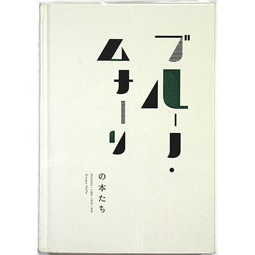 ブルーノ・ムナーリの本たち MUNARI I LIBRI 1929-1999 | OTOGUSU Shop