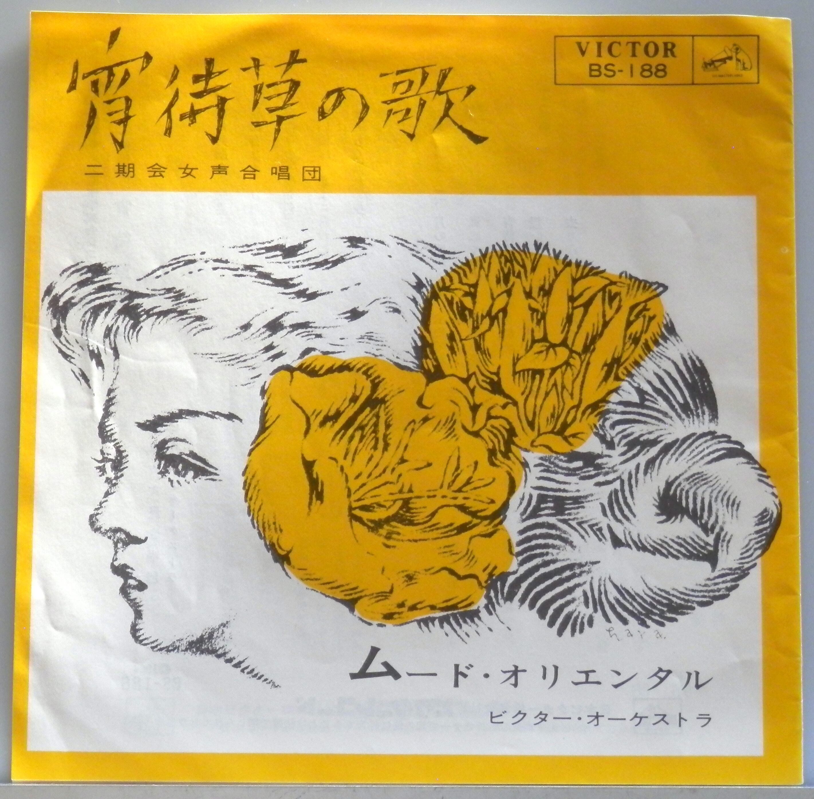 64【EP】二期会女声合唱団 - 宵待草の歌 | 音盤窟レコード