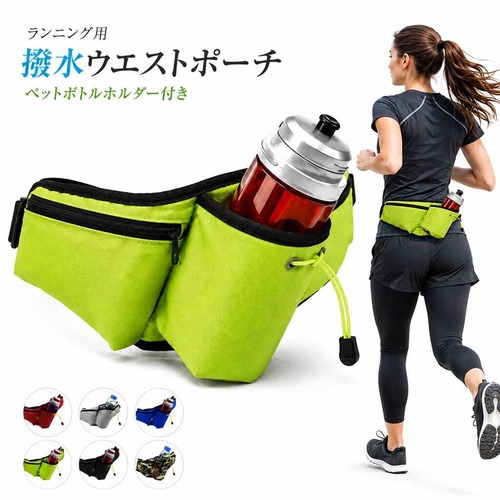ランニング ウエストポーチ 撥水 軽量 ペットボトルホルダー付き ボトルポーチ ジョギング ウォーキング マラソン スポーツ アウトドア 男女兼用 ６色