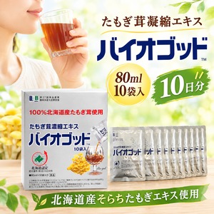 （約10日分）バイオゴッド 80ml 10袋 たもぎ茸凝縮エキス エルゴチオネイン含有