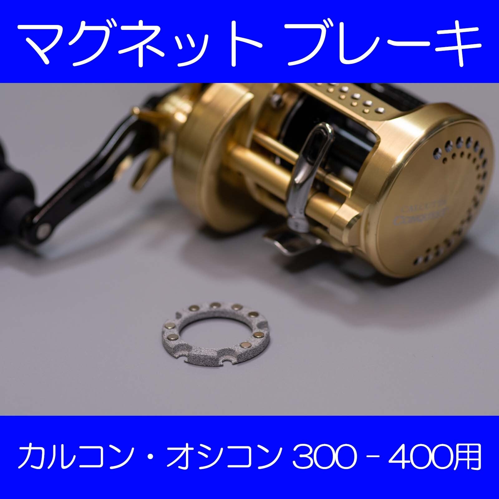 S18CNQ40# カルコン・オシコン300/400用マグネットブレーキ | ftscrafts