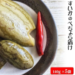 山形県産　山形の漬物　すいか ぺちょら漬　１４０g×５袋　 送料無料