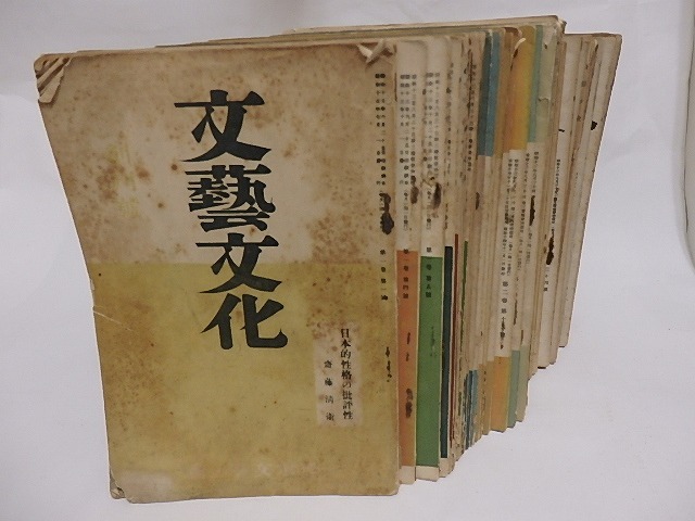 （雑誌）文藝文化　第1巻1号創刊号から終刊号全70冊内53冊　/　蓮田善明　三島由紀夫　清水文雄　齋藤清衛　池田克己　伊東静雄　他　[23577]