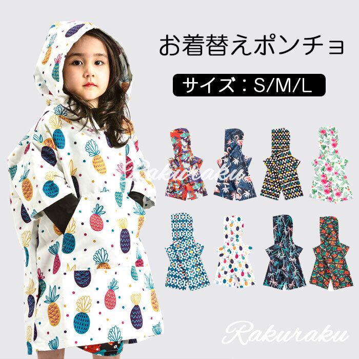 お着替えポンチョ キッズ 子供 サーフポンチョ バスポンチョ フード
