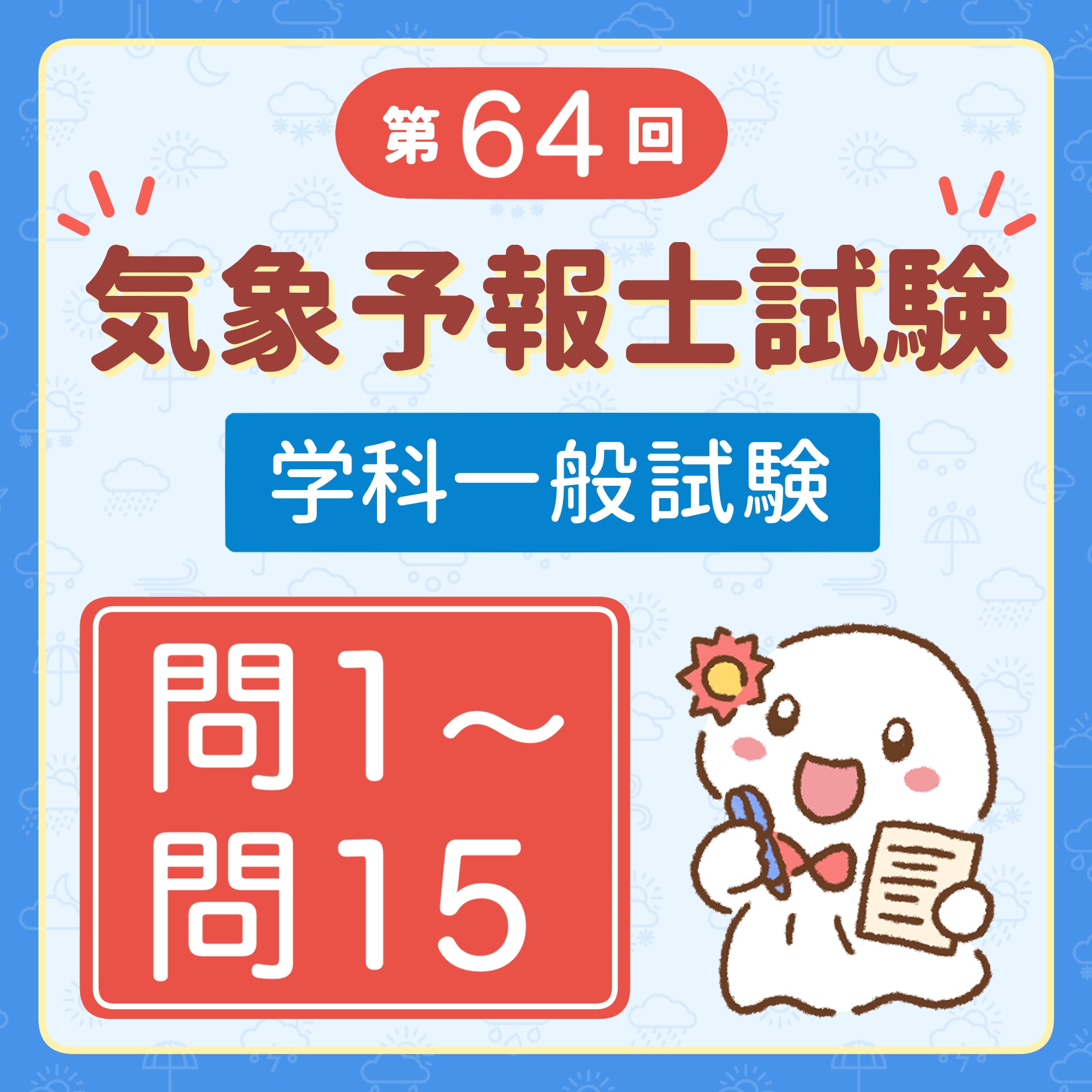 【解説】第64回(令和7年度第1回)気象予報士試験 学科一般試験 問1~問15セット