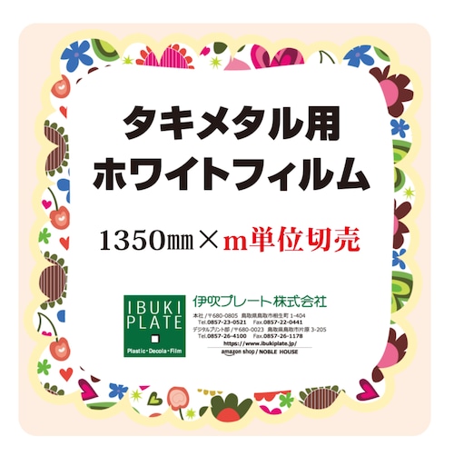 タキメタル用ホワイトフィルム　切売　　1350㎜幅