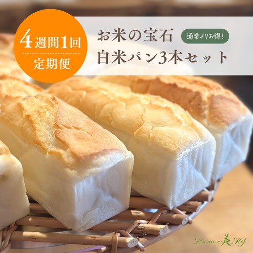 「お米の宝石」定期便（月1回）｜白米パン 3本セット 画像