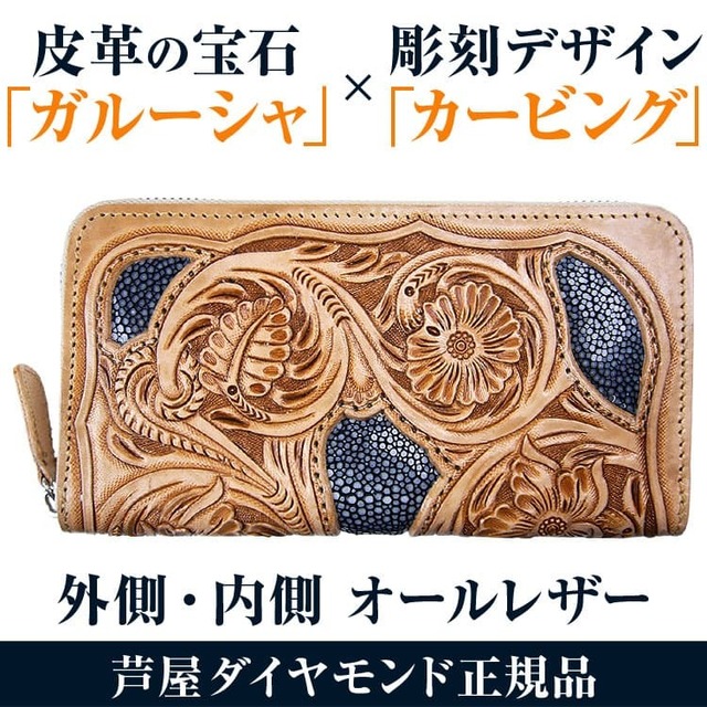 皮革の宝石ガルーシャ革×彫刻デザイン/カービング長財布 ヌメ革 メンズ レディース 芦屋ダイヤモンド正規品 セール 送料無料