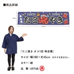 【受注生産】横幕 防炎 ポンジ たこ焼き タコ1匹 味自慢　全３色 180×45cm